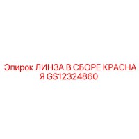 GS12324860 ЛИНЗА В СБОРЕ КРАСНАЯ Epiroc