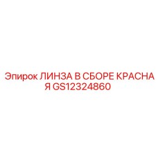 GS12324860 ЛИНЗА В СБОРЕ КРАСНАЯ Epiroc