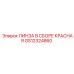 GS12324860 ЛИНЗА В СБОРЕ КРАСНАЯ Epiroc