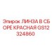 GS12324860 ЛИНЗА В СБОРЕ КРАСНАЯ Epiroc
