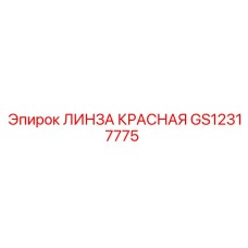 GS12317775 ЛИНЗА КРАСНАЯ Epiroc