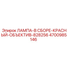 4700985146 ЛАМПА-В СБОРЕ-КРАСНЫЙ-ОБЪЕКТИВ-828256 Epiroc