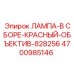 4700985146 ЛАМПА-В СБОРЕ-КРАСНЫЙ-ОБЪЕКТИВ-828256 Epiroc