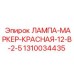 1310034435 ЛАМПА-МАРКЕР-КРАСНАЯ-12-В-2-5 Epiroc