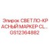 GS12364882 СВЕТЛО-КРАСНЫЙ МАРКЕР CL Epiroc