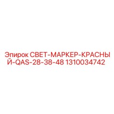 1310034742 СВЕТ-МАРКЕР-КРАСНЫЙ-QAS-28-38-48 Epiroc