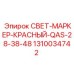 1310034742 СВЕТ-МАРКЕР-КРАСНЫЙ-QAS-28-38-48 Epiroc
