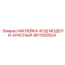 4811000524 НАКЛЕЙКА-КОД МОДЕЛИ-КРАСНЫЙ Epiroc