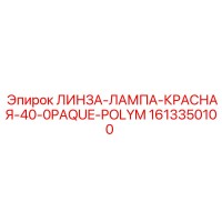 1613350100 ЛИНЗА-ЛАМПА-КРАСНАЯ-40-0PAQUE-POLYM Epiroc