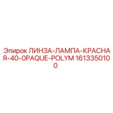 1613350100 ЛИНЗА-ЛАМПА-КРАСНАЯ-40-0PAQUE-POLYM Epiroc
