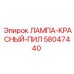 58047440 ЛАМПА-КРАСНЫЙ-ПИЛ Epiroc