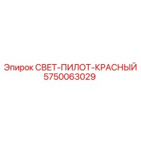 5750063029 СВЕТ-ПИЛОТ-КРАСНЫЙ Epiroc