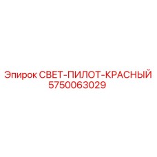 5750063029 СВЕТ-ПИЛОТ-КРАСНЫЙ Epiroc