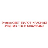 1310256450 СВЕТ-ПИЛОТ-КРАСНЫЙ-РНД-ФВ-120-В Epiroc