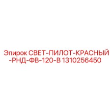 1310256450 СВЕТ-ПИЛОТ-КРАСНЫЙ-РНД-ФВ-120-В Epiroc