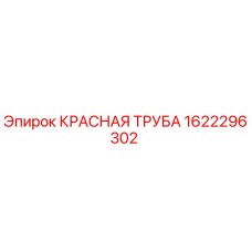 1622296302 КРАСНАЯ ТРУБА Epiroc
