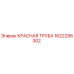 1622296302 КРАСНАЯ ТРУБА Epiroc