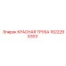 1622296303 КРАСНАЯ ТРУБА Epiroc