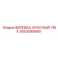 Сигнальная веревка с ПВХ покрытием Epiroc 2653085890