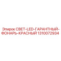 1310072934 СВЕТ-LED-ГАРАНТНЫЙ-ФОНАРЬ-КРАСНЫЙ Epiroc