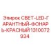 1310072934 СВЕТ-LED-ГАРАНТНЫЙ-ФОНАРЬ-КРАСНЫЙ Epiroc