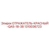 1310036723 ОТРАЖАТЕЛЬ-КРАСНЫЙ-QAS-18-38 Epiroc