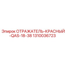 1310036723 ОТРАЖАТЕЛЬ-КРАСНЫЙ-QAS-18-38 Epiroc