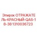 1310036723 ОТРАЖАТЕЛЬ-КРАСНЫЙ-QAS-18-38 Epiroc