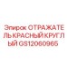 GS12060965 ОТРАЖАТЕЛЬ КРАСНЫЙ КРУГЛЫЙ Epiroc