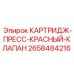 Аварийный красный клапан 2658484216 для бурового оборудования