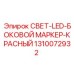 1310072932 СВЕТ-LED-БОКОВОЙ МАРКЕР-КРАСНЫЙ Epiroc