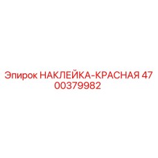 4700379982 НАКЛЕЙКА-КРАСНАЯ Epiroc