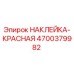 4700379982 НАКЛЕЙКА-КРАСНАЯ Epiroc