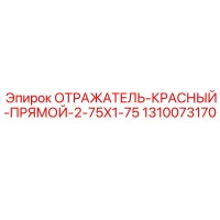 1310073170 ОТРАЖАТЕЛЬ-КРАСНЫЙ-ПРЯМОЙ-2-75X1-75 Epiroc