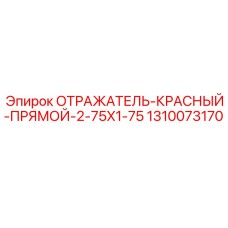 1310073170 ОТРАЖАТЕЛЬ-КРАСНЫЙ-ПРЯМОЙ-2-75X1-75 Epiroc