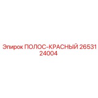 2653124004 ПОЛОС-КРАСНЫЙ Epiroc