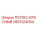 2653124004 ПОЛОС-КРАСНЫЙ Epiroc