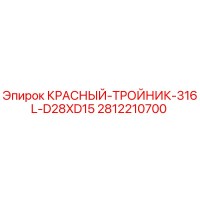 2812210700 КРАСНЫЙ-ТРОЙНИК-316L-D28XD15 Epiroc