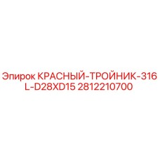 2812210700 КРАСНЫЙ-ТРОЙНИК-316L-D28XD15 Epiroc
