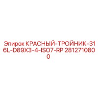 2812710800 Тройник КРАСНЫЙ-ТРОЙНИК-316L-D89X3-4-ISO7-RP Epiroc