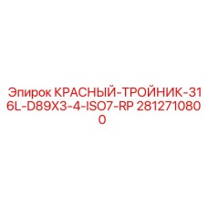 Тройник ISO7-RP для горной техники Epiroc 2812710800