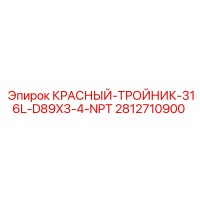 2812710900 Тройник КРАСНЫЙ-ТРОЙНИК-316L-D89X3-4-NPT Epiroc