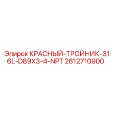 Гидравлический тройник для буровых установок Epiroc 2812710900