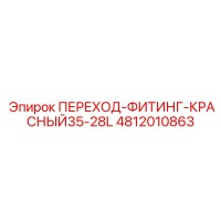 4812010863 ПЕРЕХОД-ФИТИНГ-КРАСНЫЙ35-28L Epiroc