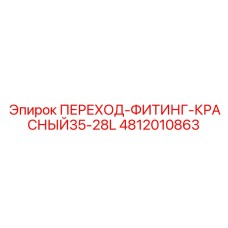 4812010863 ПЕРЕХОД-ФИТИНГ-КРАСНЫЙ35-28L Epiroc