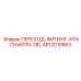 4812010863 ПЕРЕХОД-ФИТИНГ-КРАСНЫЙ35-28L Epiroc