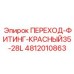 4812010863 ПЕРЕХОД-ФИТИНГ-КРАСНЫЙ35-28L Epiroc