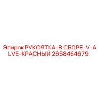 2658464679 РУКОЯТКА-В СБОРЕ-V-ALVE-КРАСНЫЙ Epiroc