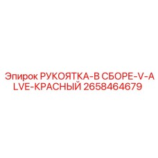 2658464679 РУКОЯТКА-В СБОРЕ-V-ALVE-КРАСНЫЙ Epiroc