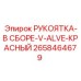 2658464679 РУКОЯТКА-В СБОРЕ-V-ALVE-КРАСНЫЙ Epiroc